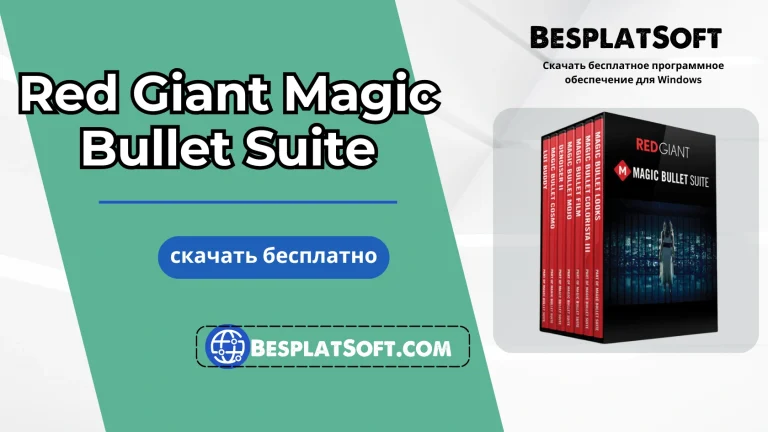 Скачать Red Giant Magic Bullet Suite