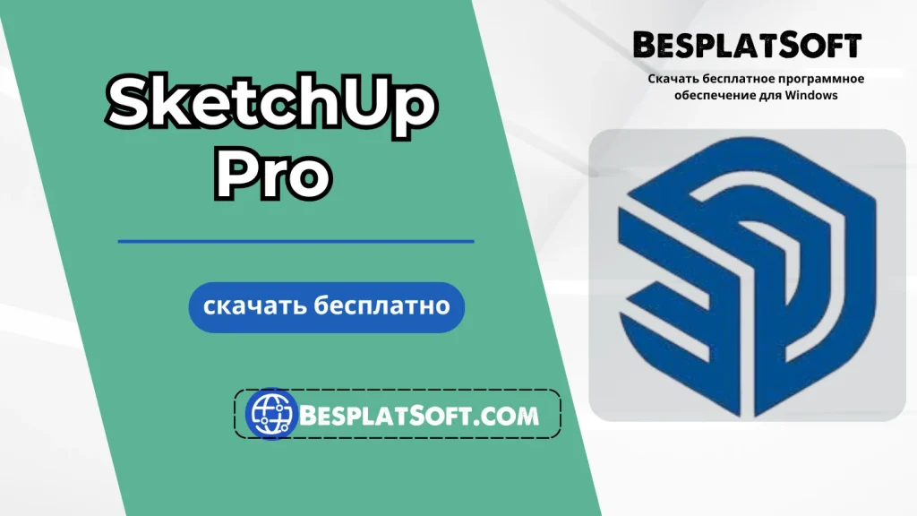 Скачать SketchUp Pro