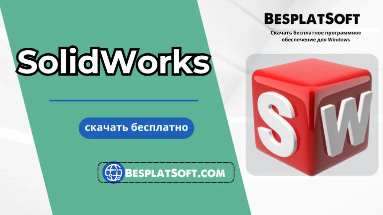 Скачать SolidWorks Скачать SolidWorks