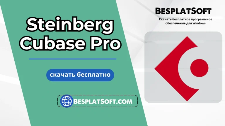Скачать Steinberg Cubase Pro