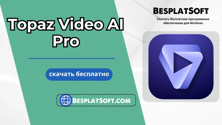 Скачать Topaz Video AI Pro