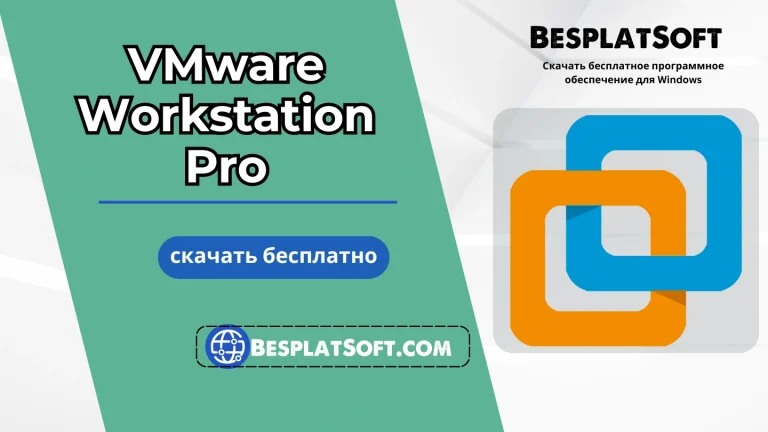 Скачать VMware Workstation Pro