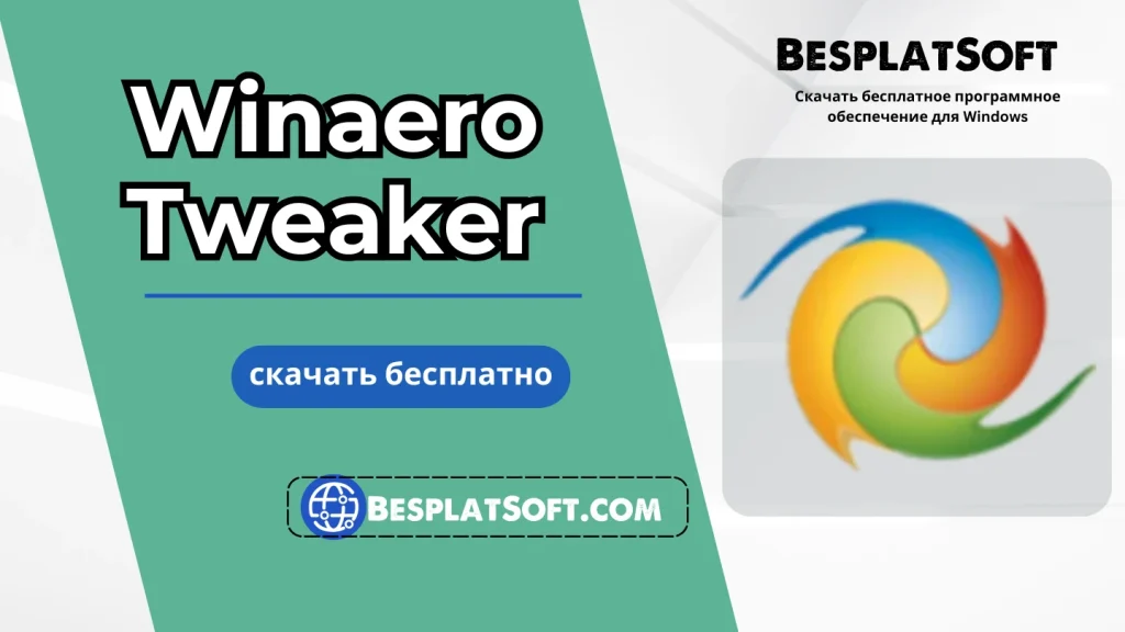 Скачать Winaero Tweaker