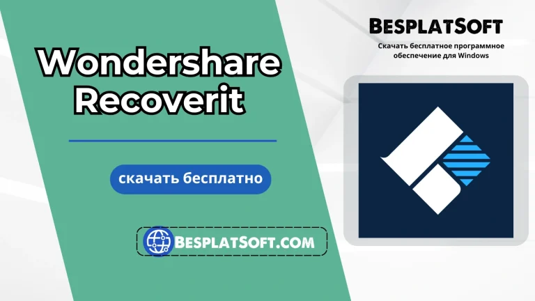 Скачать Wondershare Recoverit