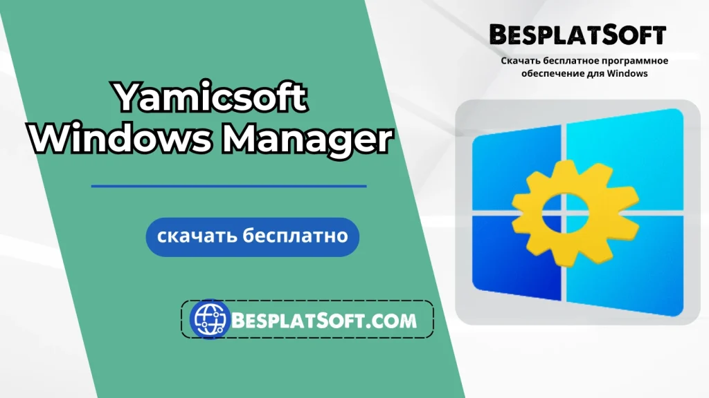 Скачать Yamicsoft Windows Manager