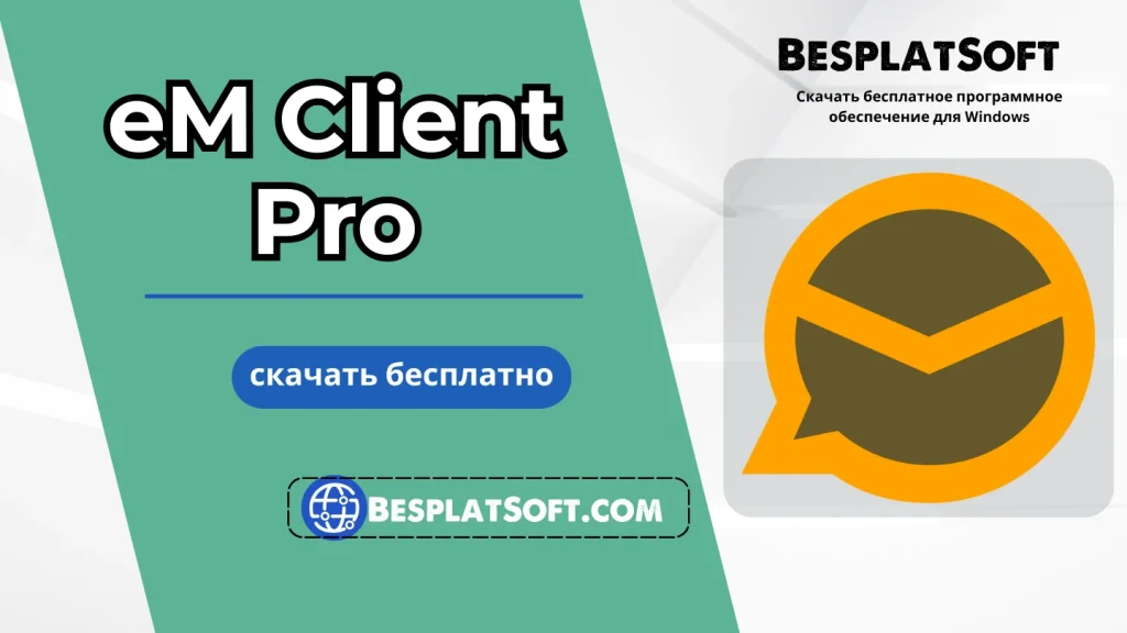 Скачать eM Client Pro