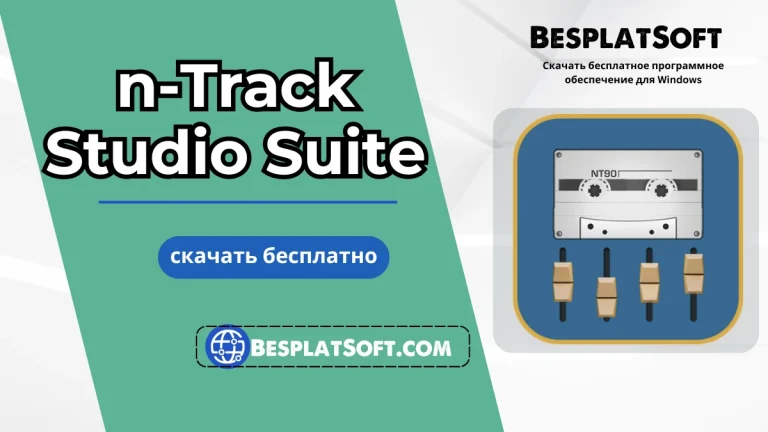 Скачать n-Track Studio Suite