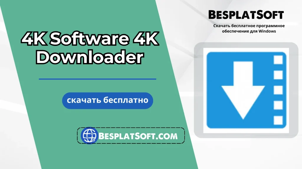 Загрузить 4K Software 4K Downloader Загрузить 4K Software 4K Downloader