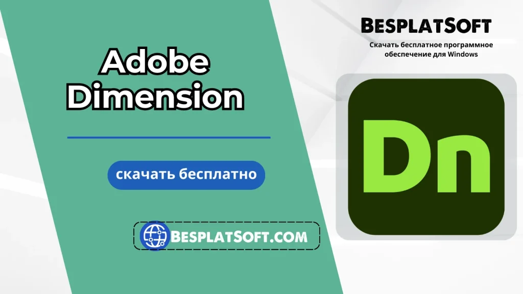 Загрузить Adobe Dimension