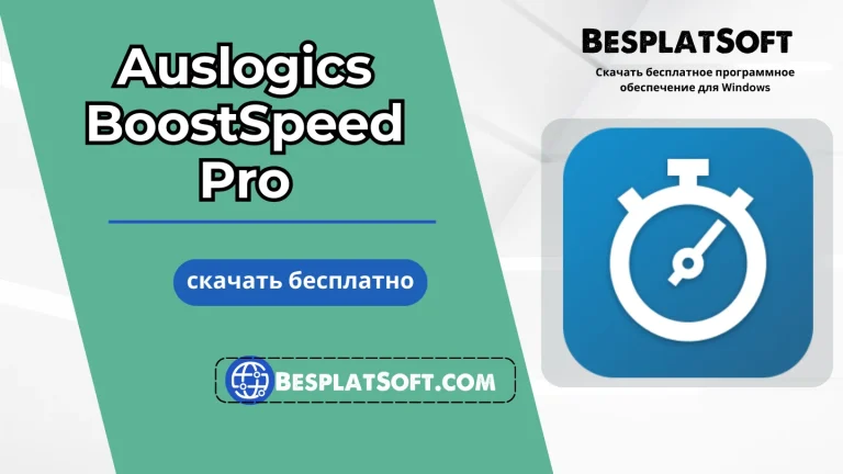 Загрузить Auslogics BoostSpeed Pro