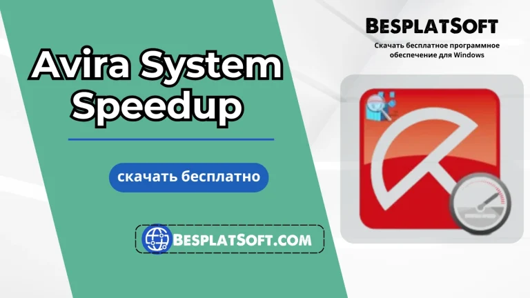 Загрузить Avira System Speedup