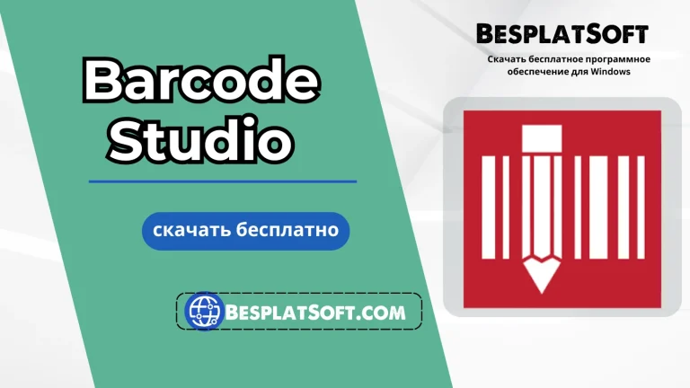 Загрузить Barcode Studio