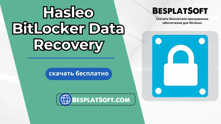 Загрузить Hasleo BitLocker Data Recovery