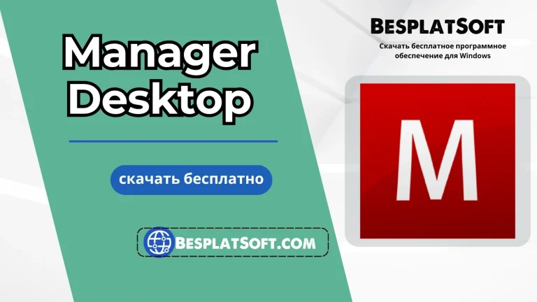 Загрузить Manager Desktop