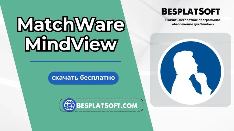 Загрузить MatchWare MindView