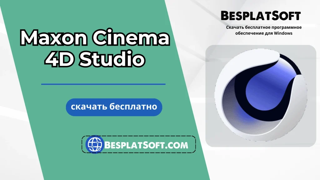 Загрузить Maxon Cinema 4D Studio Загрузить Maxon Cinema 4D Studio
