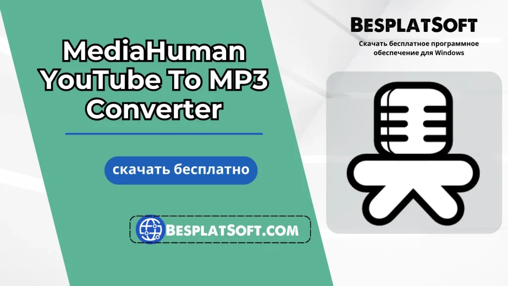 Загрузить MediaHuman YouTube To MP3 Converter Загрузить MediaHuman YouTube To MP3 Converter