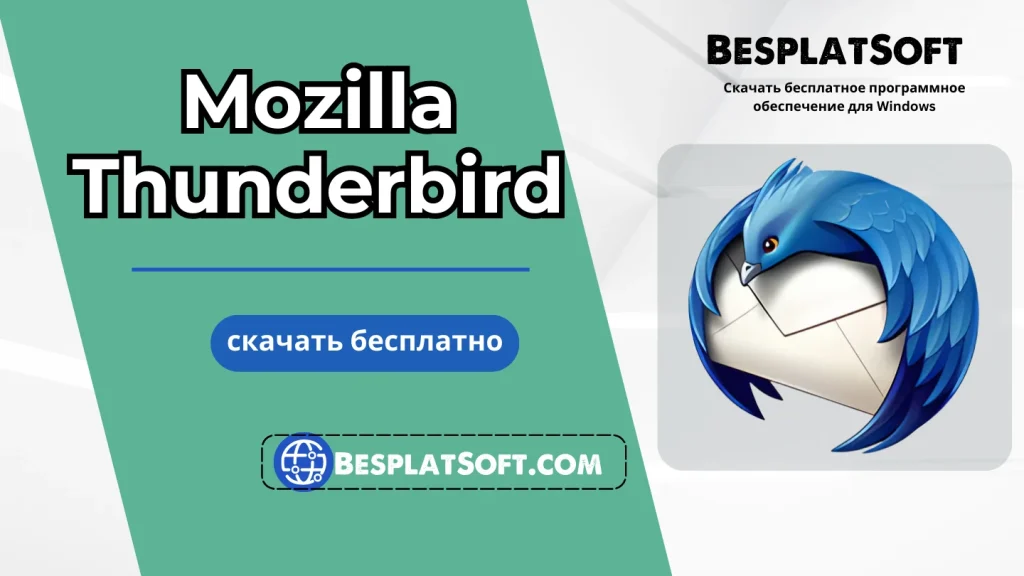 Загрузить Mozilla Thunderbird