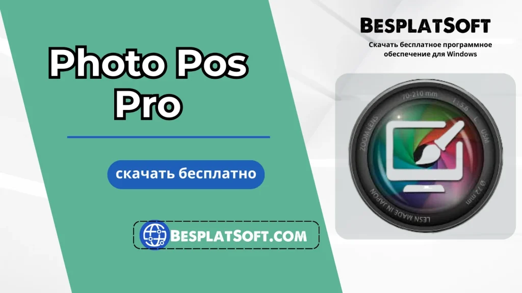 Загрузить Photo Pos Pro Загрузить Photo Pos Pro
