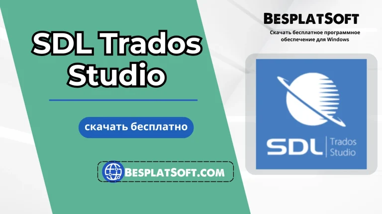 Загрузить SDL Trados Studio