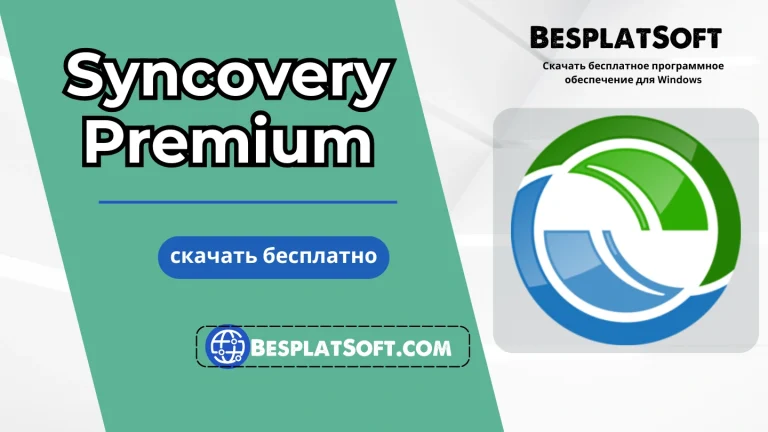 Загрузить Syncovery Premium