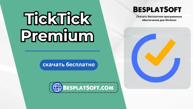 Загрузить TickTick Premium