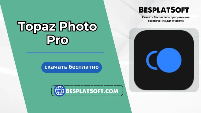 Загрузить Topaz Photo Pro