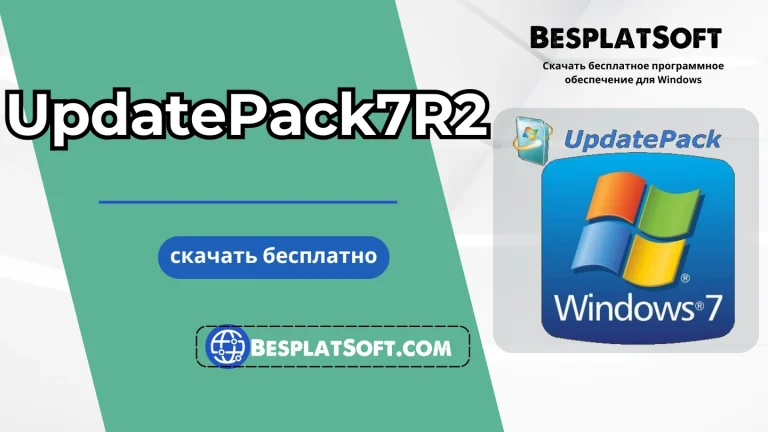 Загрузить UpdatePack7R2 Загрузить UpdatePack7R2