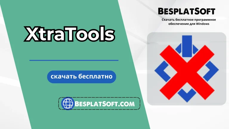 Загрузить XtraTools