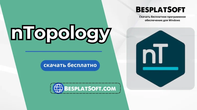 Загрузить nTopology Загрузить nTopology