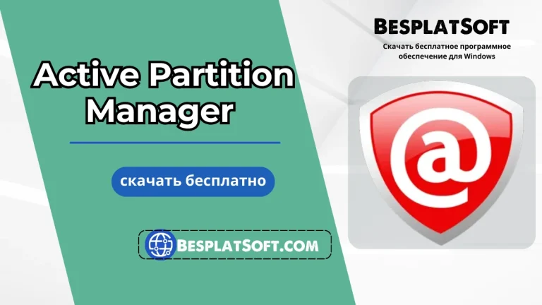 Загрузить Active Partition Manager Active Partition Manager