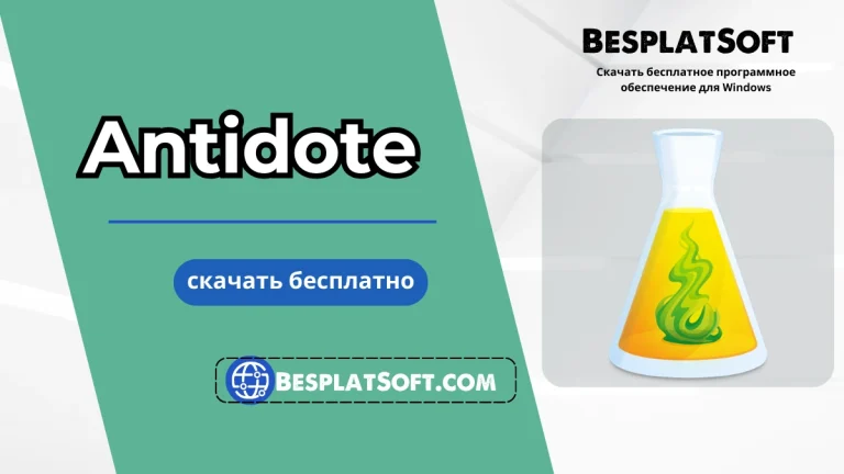 Загрузить Antidote Antidote