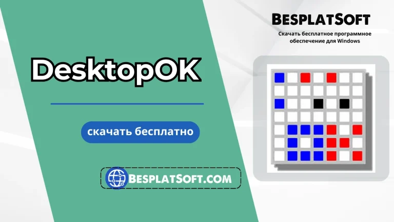 Загрузить DesktopOK DesktopOK