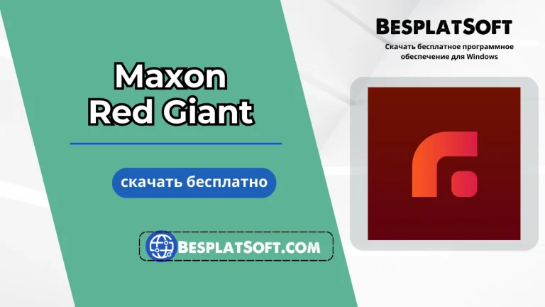 Загрузить Maxon Red Giant Maxon Red Giant