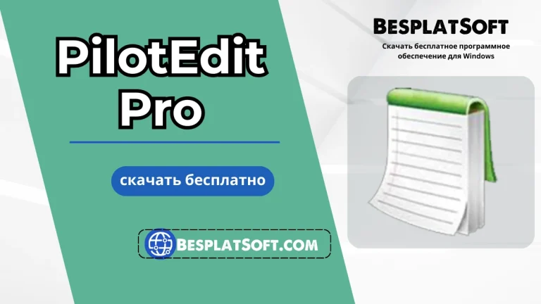 Загрузить PilotEdit Pro PilotEdit Pro