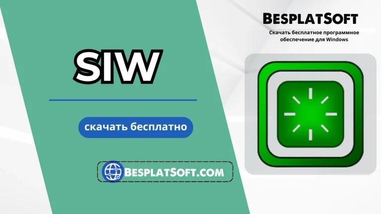 Загрузить SIW SIW